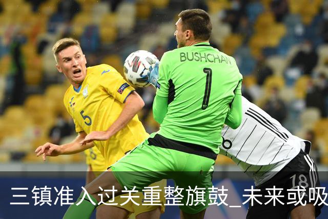 三镇准入过关重整旗鼓 未来或吸收更多沧州球员加盟