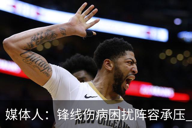 媒体人：锋线伤病困扰阵容承压 发挥内线优势严控日本3分至关重要