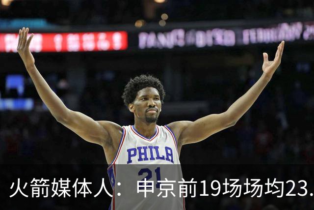 火箭媒体人：申京前19场场均23.1+9.1+7.1 但被艾顿打爆无法接受