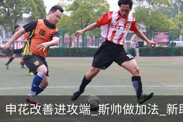 申花改善进攻端 斯帅做加法 新助教曾是俄超传奇射手