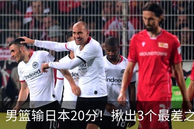 男篮输日本20分！揪出3个最差之人，坑惨了球队