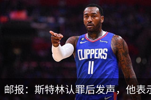 邮报：斯特林认罪后发声，他表示自己的目标是比昨天更好