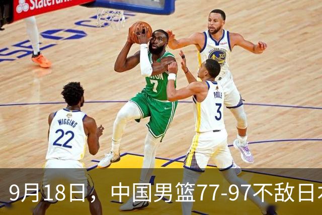 9月18日，中国男篮77-97不敌日本二队，次日胡明轩担任开幕式旗手